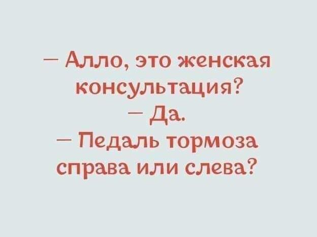 Алло это женская консультация Да Педаль тормоза справа или слева