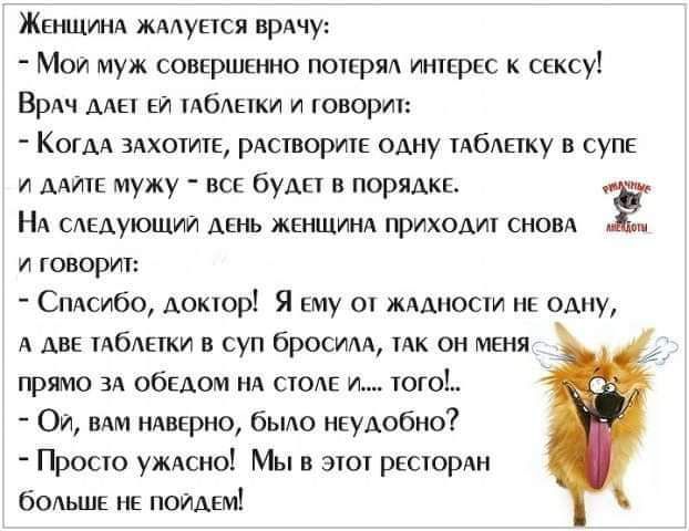 Жамим жмупся врдчу Мои муж совершаю ширм инщпес скксу ВРАЧ мы ш тбАыки и говори Когм хоть историк одну мбАпку в супк и мт мужу нсс буди в поради НА сдыуюшии дель жилищ приходит сном Е и говори СпАсибо Автор Я Ему 01 жмиоыи нк одну А АВЕ мбднки в суп бросим мк он меня прямо зд обшем нд сюда и ого ОИ вдм мирно было неудобно ГЬосю уждсио Мн этоу ргсюрдн бодьш ив пом