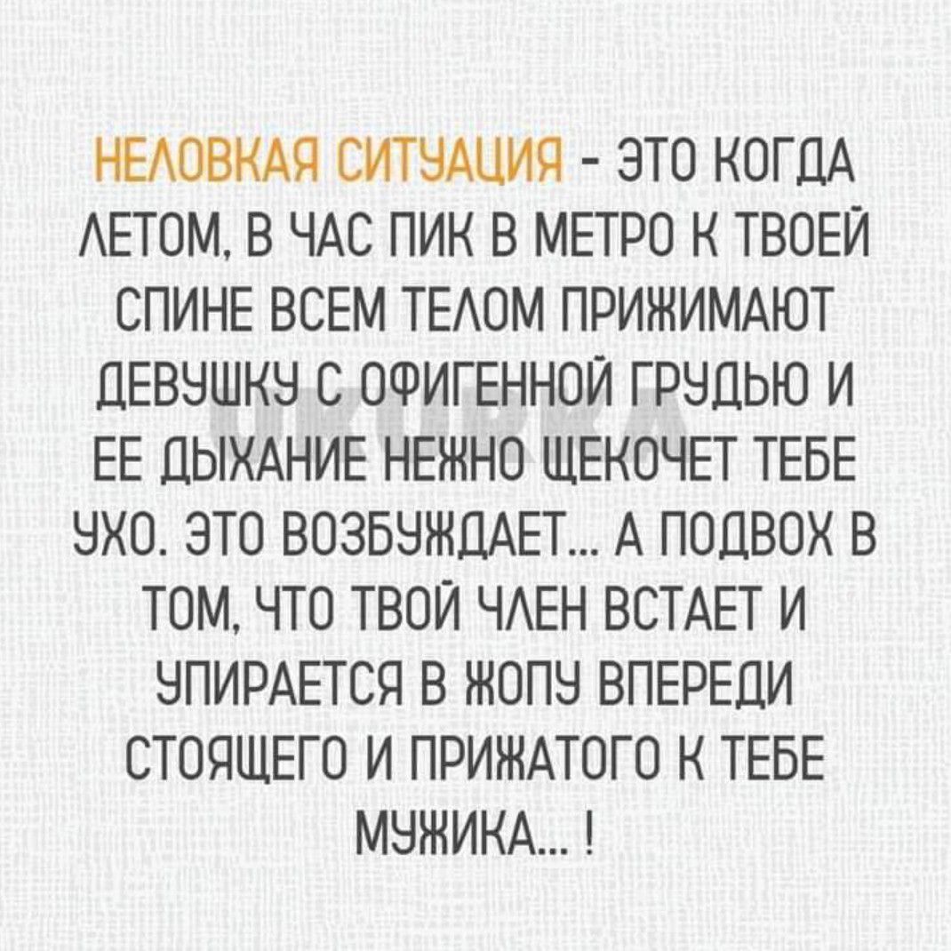НЕАОВКАП СИТНАЦИЯ ЭТО КОГДА АЕТОМ В ЧАС ПИК В МЕТРО К ТВОЕЙ СПИНЕ ВСЕМ ТЕАОМ ПРИЖИМАЮТ ЦЕВЧШКН С ОФИГЕННОЙ ГРНПЬЮ И ЕЕ ДЫХАНИЕ НЕЖНО ЩЕКОЧЕТ ТЕБЕ НХО ЭТО ВОЗБНЖПАЕТ А ПОЦВОХ В ТОМ ЧТО ТВОЙ ЧАЕН ВСТАЕТ И НПИРАЕТСЯ В ЖОПН ВПЕРЕЦИ СТОЯЩЕГО И ПРИЖАТОГО К ТЕБЕ МЭЖИКА