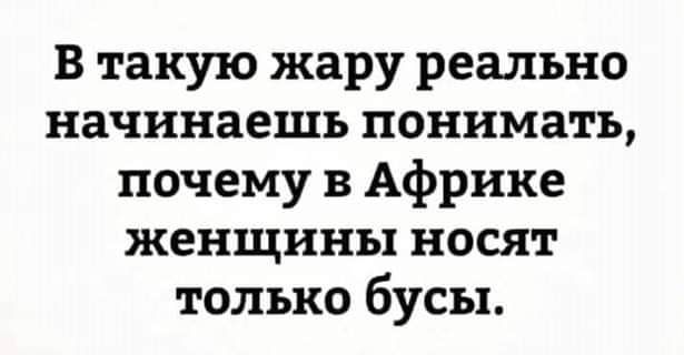 В такую жару реально начинаешь понимать почему в Африке женщины носят только бусы