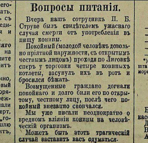 Вопросы питпнія Вчеря вишъ сотрудники Л Б Огруие былъ свидізтелеиъ ушасидго случая смэрш ст употреблепіп въ пищу папины Покойный полоцкий читай Ь доволь но пріятиой ияружвпстп съ отк шыш честным лицоиь прошли по иювні сперъ ТОрГОВЕИ ЧЕТЫРЕ МБИПЦХЪ КОТЛЕТЫ ВЗСУВУЛЬ БХЬ ВЪ РОТЬ И бросился тыкать Возмущенные граждане догнщ повойввго и долго били его по открш току честному лицу послв чего по ийшй внез