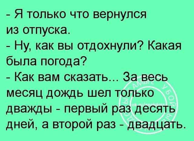 Я только что вернулся из отпуска Ну как вы отдохнули Какая была погода Как вам сказать За весь месяц дождь шел только дважды первый раз десять дней а второй раз двадцать