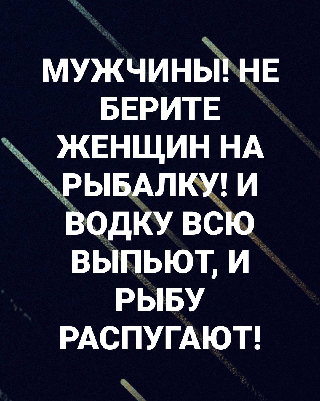 мужчинЁігнв БЕРИТЕ женщин НА _ ывАлщ и водку всю выпьют и рыву РАСПУГАЮТ