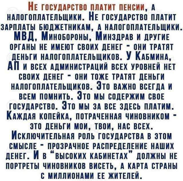 гпвушспп ппАтит пенсии А иАппгпплтпьшики НЕ ГПБУПАРБТВП пллтит зАгплАты вшджпиикш А ИАЛШППМТЕПЬЩИКИ МВД Миипнпрпиы МИНЗДРАВ и прутик ПРПИЫ и имеют ввпих ЦЕИЕГ пни тРАтят лвньги МППГППМТЕЛЬШИКПВ У КАьмииА АП и ВСЕХ Адиииистгший и УРПВИЕЙ ин пвпих денег тпж тгАтпт пвиьги нАппгпппАтЕльшикпв Зтп вджип все и ВСЕМ помнить Это мы сппвгжии пвп гпвуААгптвп Зтп мы зА ш зпввь ппАтим КАждАя КППЕЙКАПП1РАЕИМП ч