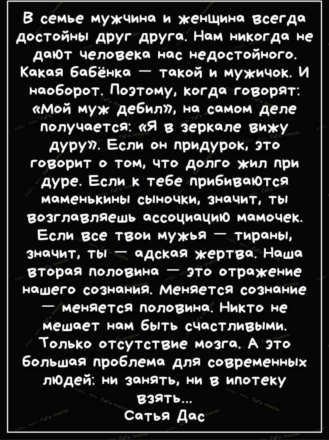 В семье иужчина и женщина всегда достойны друг друга Нам иквгдп не дают человека мас недвстайного Какая Ба6ёнка такой и мужичок И наоборот Поэтому когда говорят мой муж дебитп иа самом деле получаеца Я в зеркале вижу дуру Если он придурок это говорит о том что долго жил при дуре Если к тебе прибиваются маиеиъкины сыночки значит ты Взгпавлйешь ассоциацию иаисчек Если все твои мужья Тираны значит ты