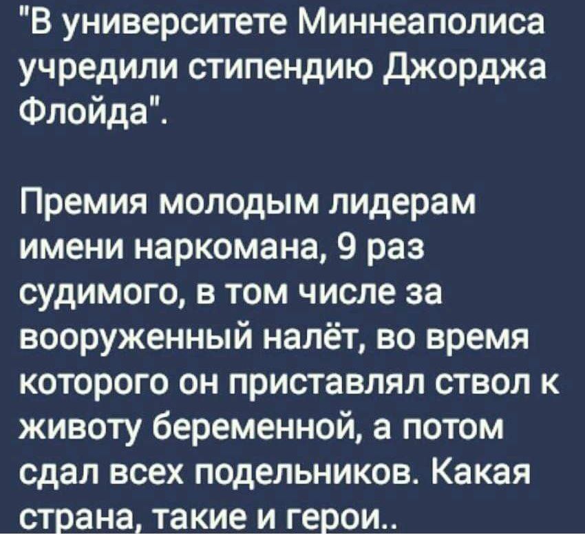 В университете Миннеаполисе учредили стипендию джорджа Флойда Премия молодым лидерам имени наркомана 9 раз судимого в том числе за вооруженный налёт во время которого он приставлял ствол к животу беременной а потом сдал всех подельников Какая страна такие и герои