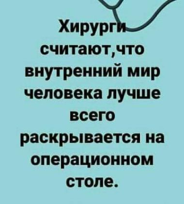 РУМ считаютчто внутренний мир человека лучше всего раскрывается на операционном стопе