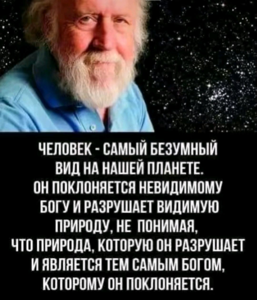 ЧЕЛПВЕК САМЫЙ БЕЗУМНЫЙ ВИП НА НАШЕЙ ПЛАНЕТЕ ОН ППКЛПНЯЕТБЯ НЕВИДИМОМУ ВПГУ И РАЗРУШАЕТ ВИПИМУЮ ПРИРОДУ НЕ ППНИМАЯ ЧШ ПРИРПЦА КПТПРУЮ ПН РАЗРУШАЕТ И ЯВЛЯЕТСЯ ТЕМ САМЫМ БОГПМ КПТПРПМУ ОН ППКЛПНЯЕТСЯ