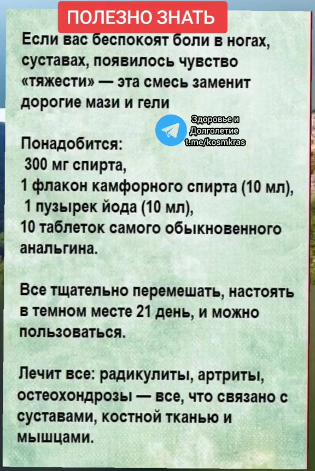 ПОЛЕЗНО ЗНАТЬ Если вас еспокоят шли в ногах суставах ПОЯБИЛОСЬ ЧУВСТВО тяжести эта смесь заменит дорогие мази и ГЕПИ Понадобится 300 мг спирта 1 флакон камфорного спирта 10 мл 1 пузырек йода 10 мл 10 таблеток самого обыкновенного анапьгииа Все тщательно перемешать настоять темном месте 21 день и можно пользоваться Печит все рвдикулиты артриты остеохондрозы все что связано суставами костной тканью 