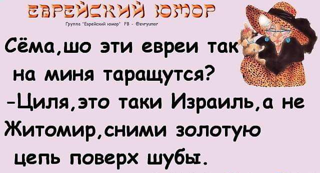 знайдттаютг Сёмашо эти евреи так на миня таращутся Циляэто таки Израильд не Житомирсними золотую цепь поверх шубы