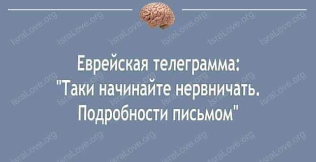 Еврейская телеграмма Таки начинайте нервничать Подробности письмом