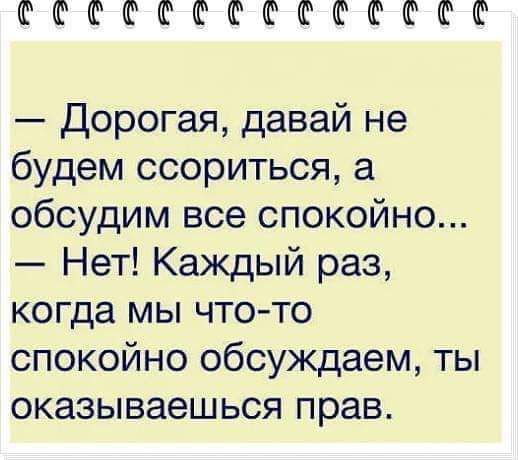 ШФШФФШФШФФШ Дорогая давай не будем ссориться обсудим все спокойно Нет Каждый раз когда мы что то спокойно обсуждаем ты оказываешься прав