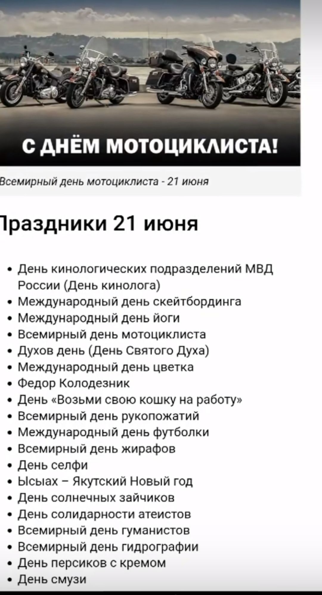 С АНЁМ МОТОЦИКАИСТА Всемирный день моюциклисга 21 июня 1раздники 21 июня день кинологических подразделений мвд России день хинолога международный день скейтбординга Международный день йоги Всемирный день мотоциклист Духов день День Святого духа Международный день Цветка Федор Колодеаник День Возьми свою кошку на работу всемирный день рукопожатий Международный день футболки Всемирный день жирафов Д