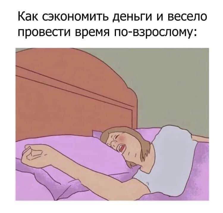 Как сэкономить деньги и весело провесги время по взроспому