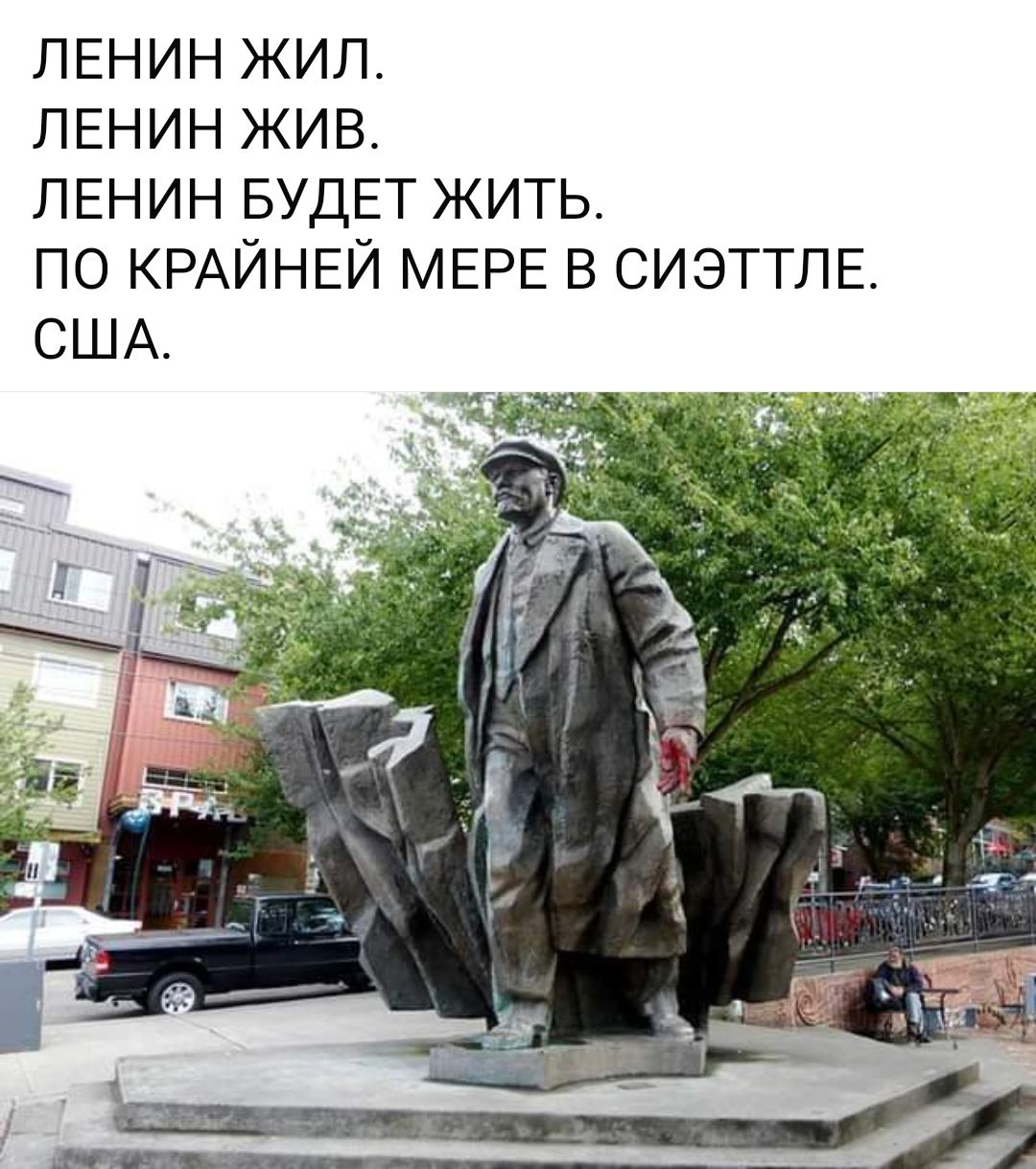 ЛЕНИН жил ЛЕНИН жив ЛЕНИН БУДЕТ жить по КРАЙНЕЙ МЕРЕ в СИЭТТЛЕ США