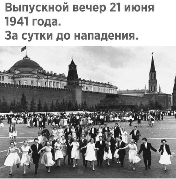 Выпускной вечер 21 июня 1941 года За сутки до нападения