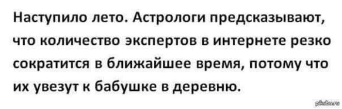 Наступила дети Астрологи предсказывают что количество экспертов в иигерине резко СОКРЗТИТСЯ В ближайшее ВрЕМЯ ПОТОМУ ЧТО их увезут бабушке в деревню