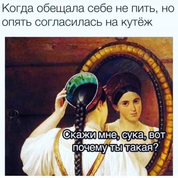 Когда обещала себе не пить но опять согласилась на кутёж