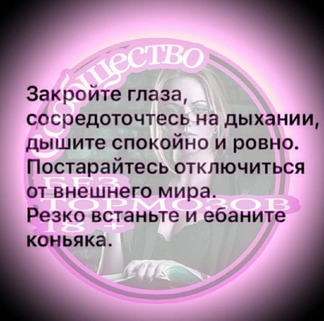 Закройте глаза сосредоточтесь на дыхании дышите спокойно и ровно Постарайтесь отключиться от внешнего мира Резко встаньте и ебаните коньяка