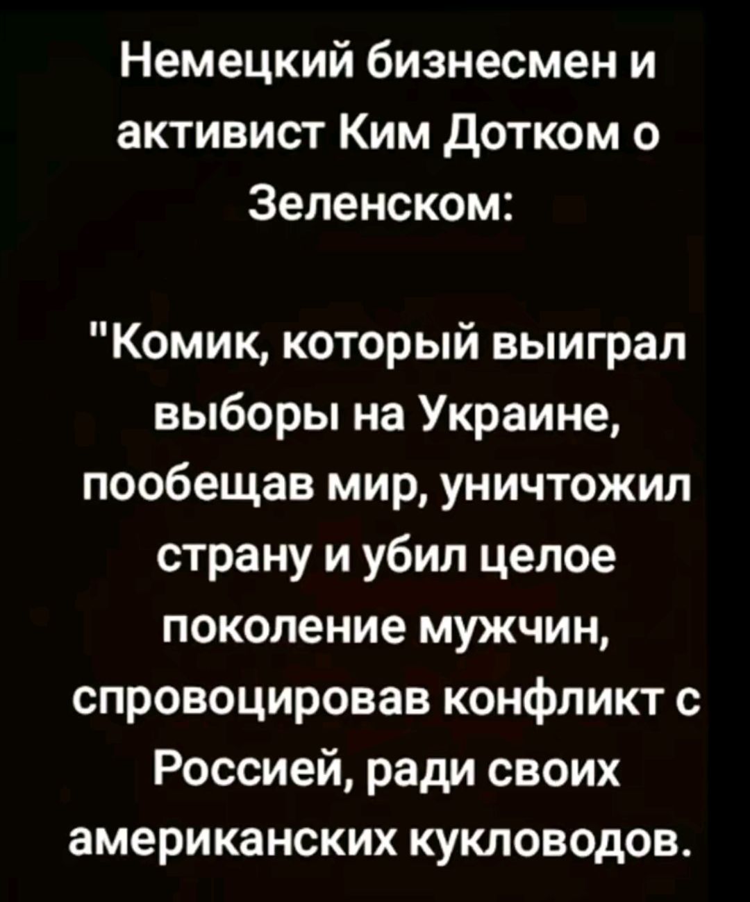 Немецкий бизнесмен и активист Ким дотком о Зеленском Комик который выиграл выборы на Украине пообещав мир уничтожил страну и убил целое поколение мужчин спровоцировав конфликт с Россией ради своих американских кукловодов