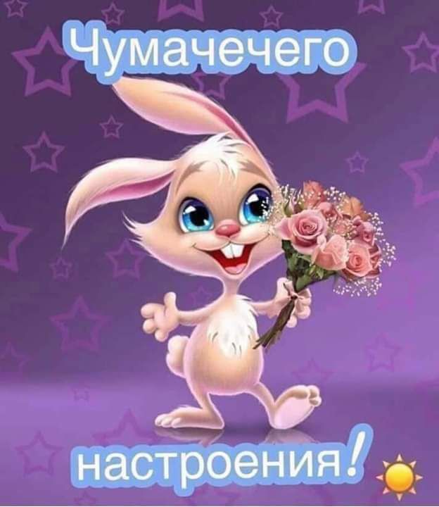 Чумачечего настроения Ё