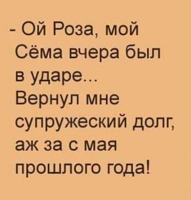 Ой Роза мой Сёма вчера был в ударе Вернул мне супружеский долг аж за с мая прошлого года