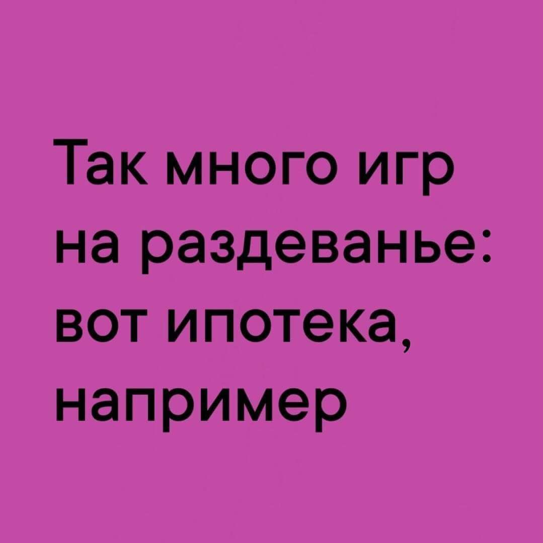 Так много игр на раздеванье вот ипотека например