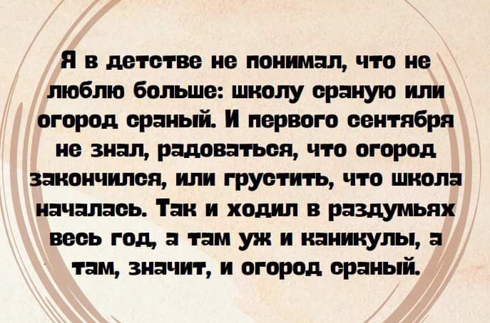 я в детстве не поищи что не люблю Башню школу вршую или огород ерыый И первого сентября не знал рамн тыж что огород занятиям или грустить что школ ниши Таи ходил в раздумьях шьгодаимужииапиухьцн там значки и вторая сраный