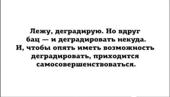 Лежу дегрцирую Нв ядру Бщ _ и деградирп ать никуда и чтобы опять иметь поципжиосп днрідирвяать приходится аиосппдршеисповппся