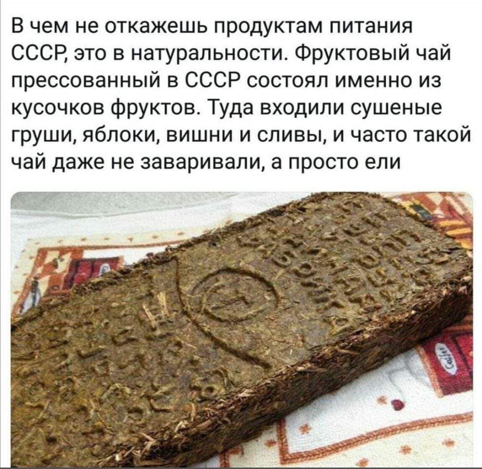 В чем не откажешь продуктам питания СССР это в натуральности Фруктовый чай прессованный в СССР состоял именно из кусочков фруктов Туда входили сушеные груши яблоки вишни и сливы и часто такой чай даже не заваривапи а просто ели