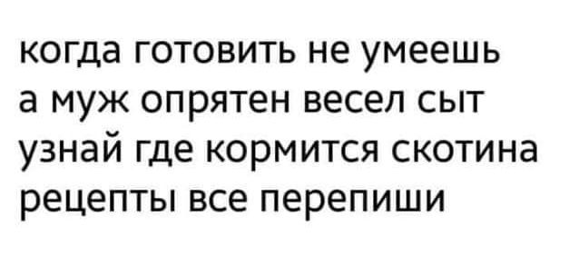 когда готовить не умеешь а муж опрятен весел сыт узнай где кормится скотина рецепты все перепиши