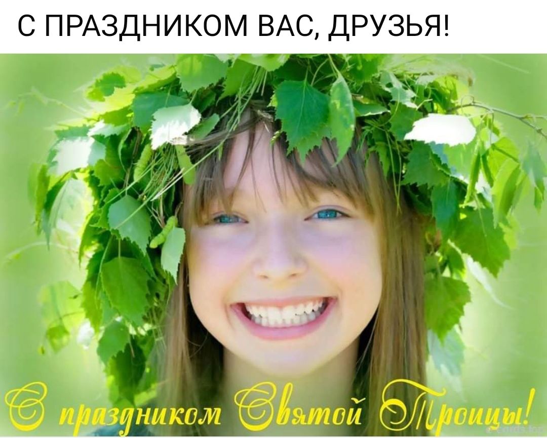 С ПРАЗДНИКОМ ВАС ДРУЗЬЯ
