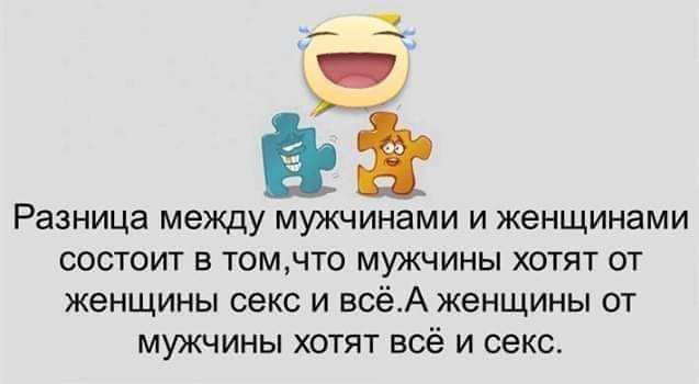 _н Разница между мужчинами И ЖЭНЩИНЭМИ СОСТОУП В Т0МЧТО МУЖЧИНЫ ХОТЯТ ОТ женщины секс и всёА женщины от МУЖЧИНЫ ХОТЯТ всё И секс