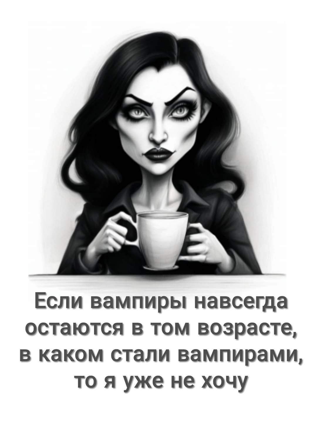 Если вампиры навсегда остаются в том возрасте в каком стали вампирами то я уже не хочу