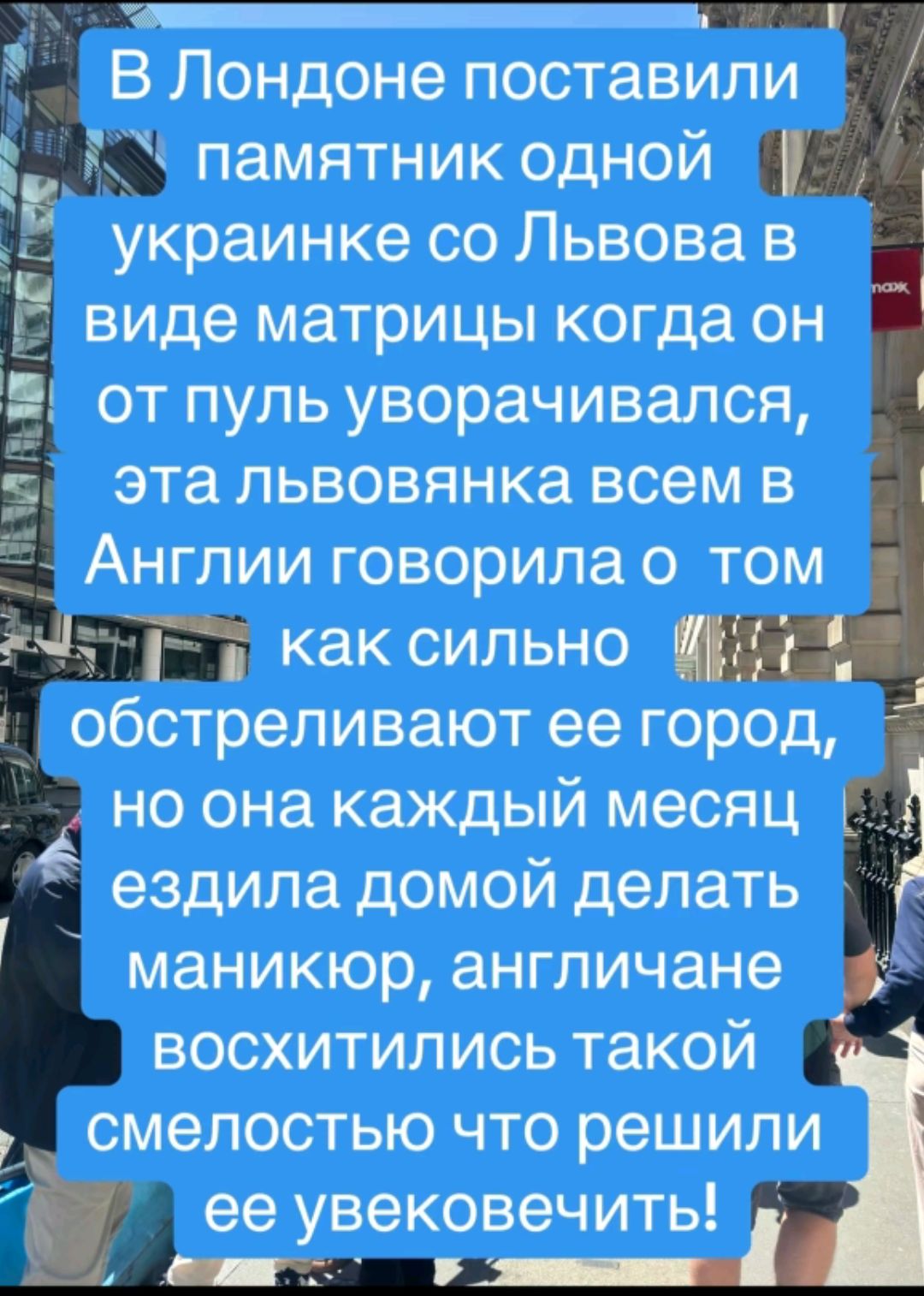 В Лондоне поставили памятник одной украинке со Львова в виде матрицы когда он от пуль уворачивался эта львовянка всем в Англии говорила о том как сильно обстреливают ее город но она каждый месяц ездила домой делать маникюр англичане восхитились такой смелостью что решили ее увековечить