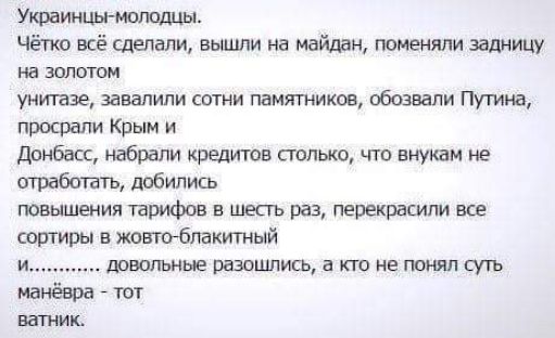 утащит Чётко всё сделали вышли на майдан задниц на золотом унитаз завалили сотни памятников обозвали Пума просрали Крым и доибвсс набрали кредитов сколько что внукам ие атрабкпвть добипиш повышения тарифов в шесть раз перекрытии все сопгивы в жовгоблакитный швппыьеразошпищактонеюнялсуть манёвра тот ватник