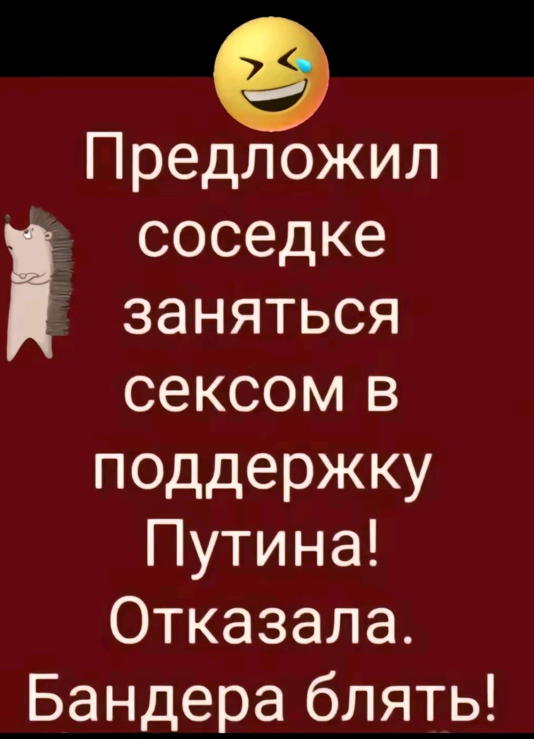 Предложил соседке заняться сексом в поддержку Путина Отказала Бандера блять