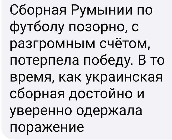 Сборная Румынии по футболу позорно с разгромным счётом потерпела победу В то время как украинская сборная достойно и уверенно одержала поражение