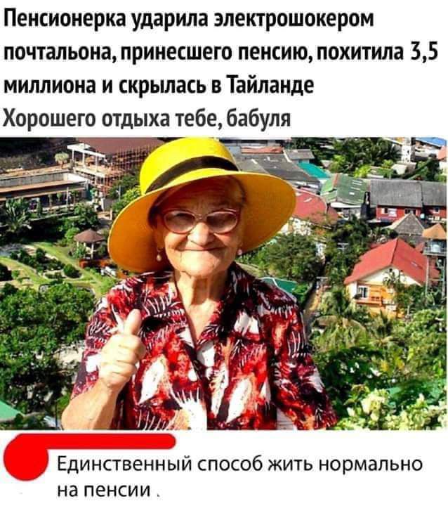 Пенсионерка ударила злектрошокером почтальона принесшего пенсию похитила 35 миллиона и крьшась в Тайланде Хорошего отдыха тебе бабуля _ с и Единственный способ жить нормально на пенсии