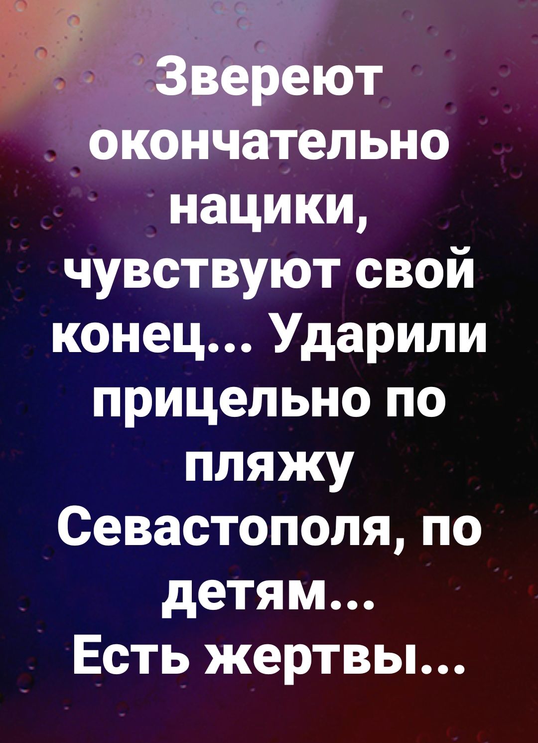 тт _ ательно _ Ё нацики чувствуют свой конец Ударили прицельно по пляжу Севастополя по детям Есть жертвы
