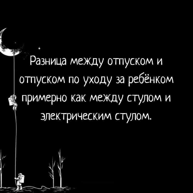 Разница между отпуском и отпуском по уходу за ребёнком примерно как между стулом и электрическим стулом