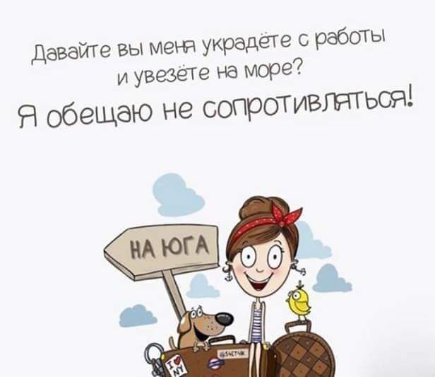 Девайте вы меня украдете работы и увезёте н8 море Я обещаю не сопрот ивлЯтЬся