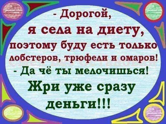 Дорогой чё я сем на диету поэтому буду есть тонка мзбстеров трюфеш в омаров Да чё ты меьочишъся Жри уже сразу дгчъгчгд