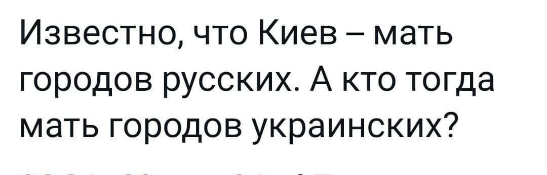 Известно что Киев мать городов русских А кто тогда мать городов украинских