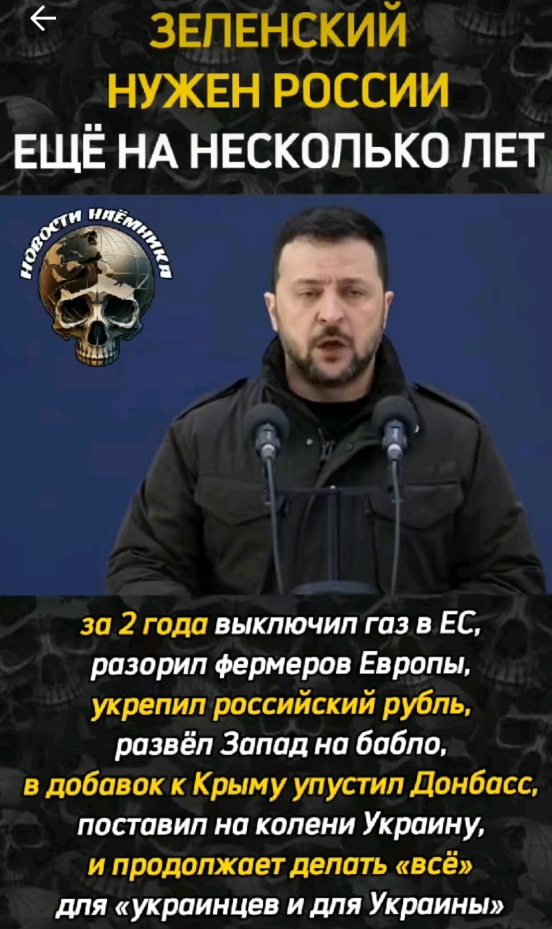 ЗЕПЕНСКИЙ нужвн россии ЕЩЁ НА несколько лет ев _ я за 2 года выключил газ в ЕС разорил Фермеров Европы укрепил российский рубль развёп Запад на бабло в добавок к Крыму упустил Донбасс поставил на колени Украину и продолжает делать всё для украинцев и тя Украины