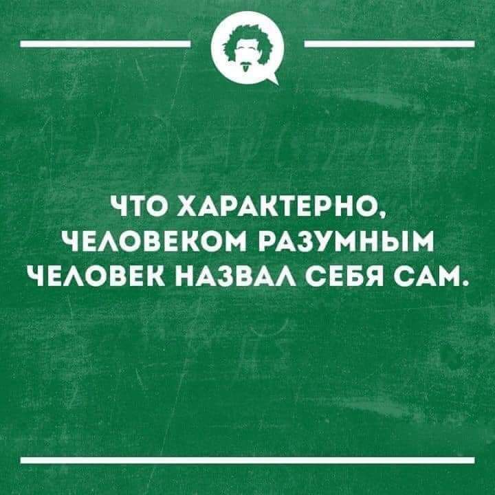 _Ф ЧТО ХАРАКТЕРНО ЧЕАОВЕКОМ РАЗУМНЫН ЧЕАОВЕК НАЗВАА СЕБЯ САМ