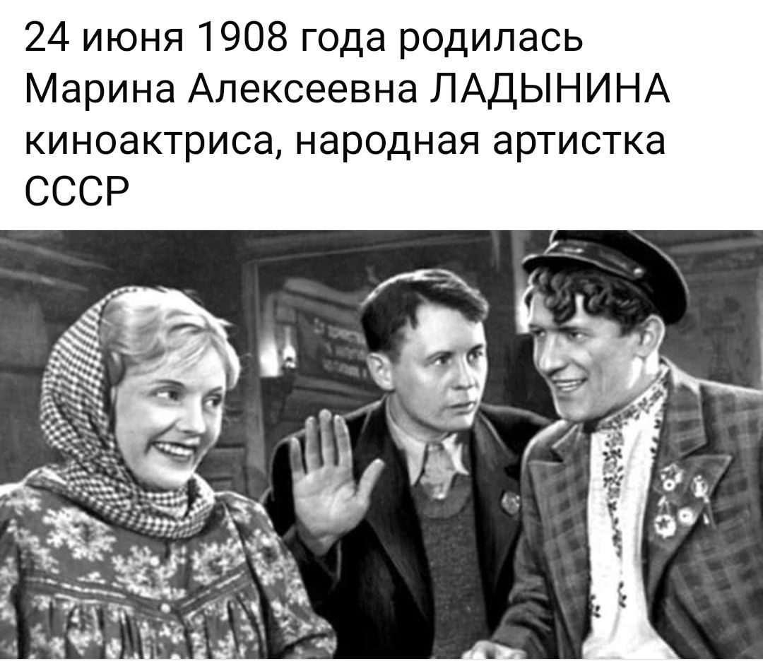 24 июня 1908 года родилась Марина Алексеевна ЛАДЫНИНА киноактриса народная артистка