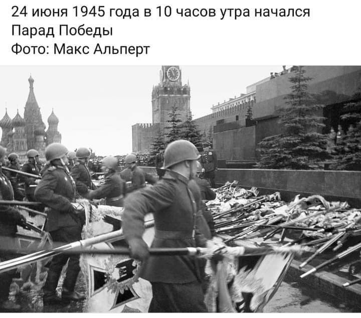 24 июня 1945 года в 10 часов утра начался Парад Победы Фото Макс Апьперт