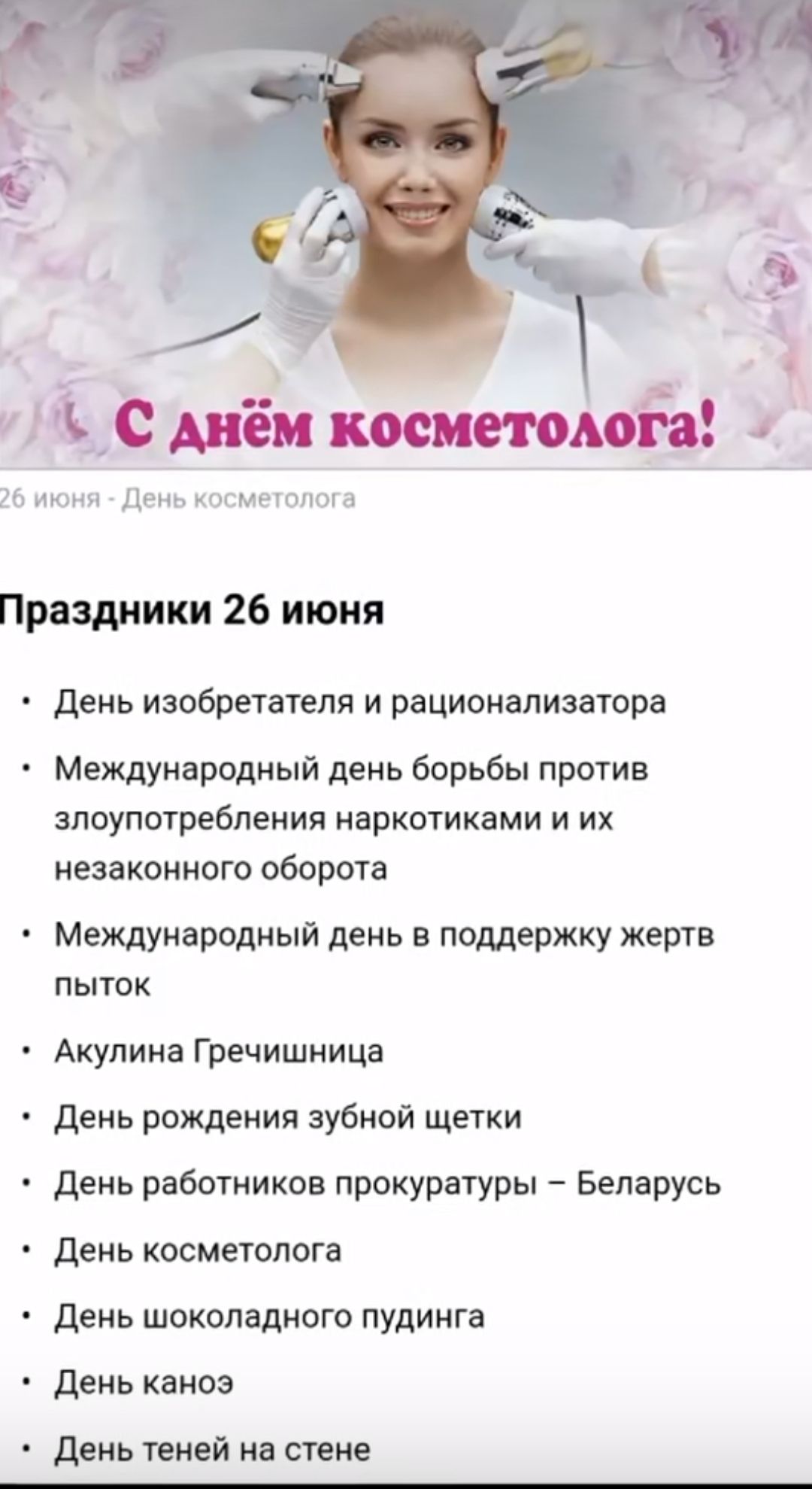 до День гмыглшю Праздники 26 июня День изобретателя и рационализатора Международный день борьбы против злоупотребления наркотиками и их незаконного оборота Международный день в поддержку жертв ПЫТОК Акулина Гречишница день рождения зубной щетки день работииков прокуратуры Беларусь день косметолога День шоколадного пудинга день каноэ дань теней на стене