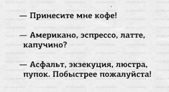 Прииесите мне кофе Американо эспрессо латте капучино Асфальт экзекуция люстра пупок Побыстрее пожалуйста